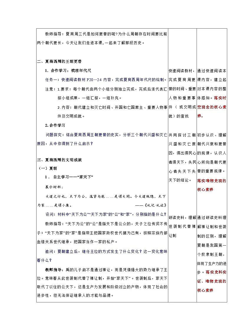 统编版历史七年级上册 第4课《夏商西周王朝的更替》教学设计第2页