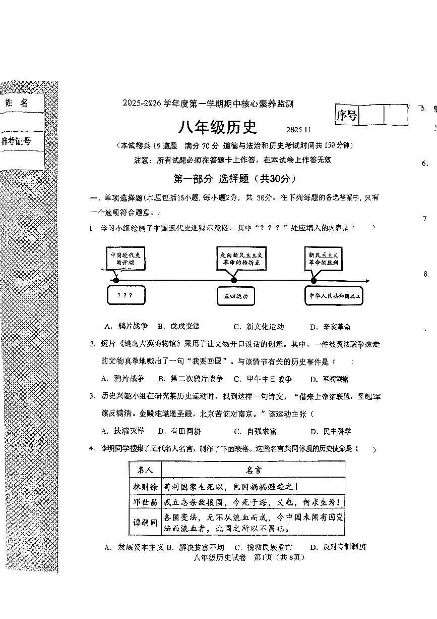 辽宁省大连市金普新区2025-2026学年八年级上学期期中历史试卷第1页