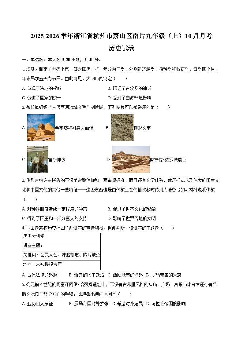 2025-2026学年浙江省杭州市萧山区南片九年级（上）10月月考历史试卷（含答案）第1页