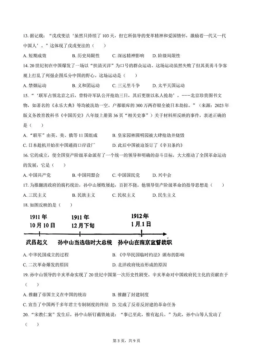 2025-2026学年天津市塘沽一中、二中、六中八年级（上）期中历史试卷（含答案）第3页