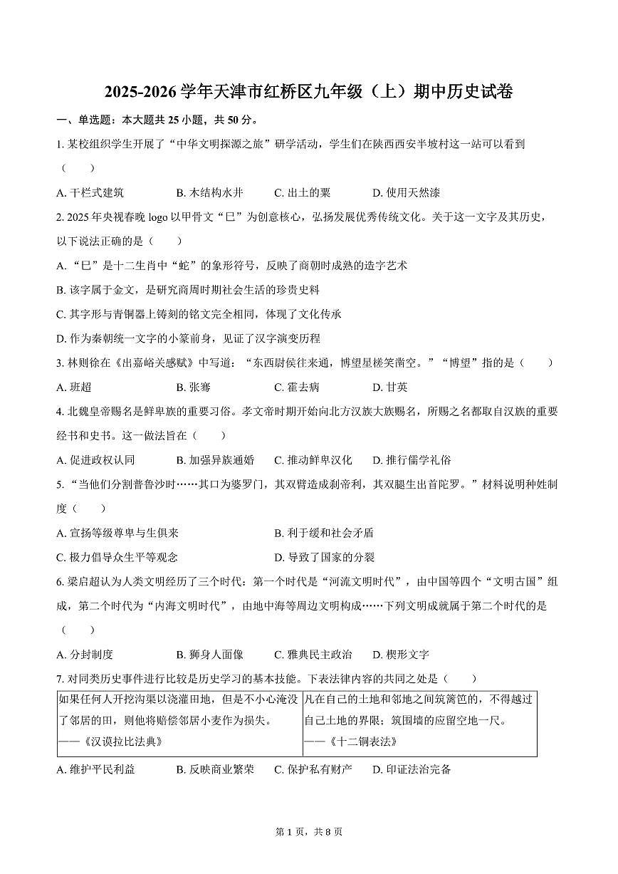 2025-2026学年天津市红桥区九年级（上）期中历史试卷（含答案）第1页
