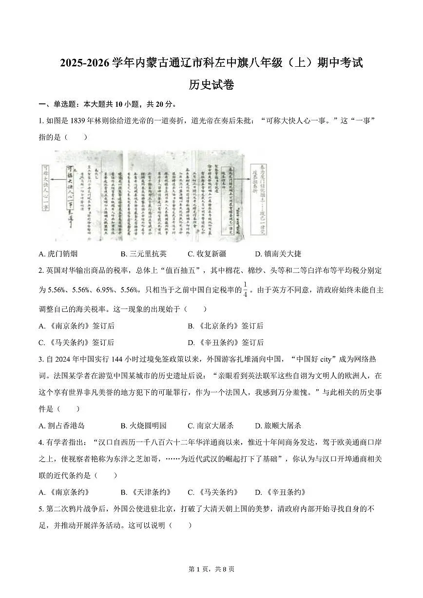 2025-2026学年内蒙古通辽市科左中旗八年级（上）期中历史试卷（含答案）第1页