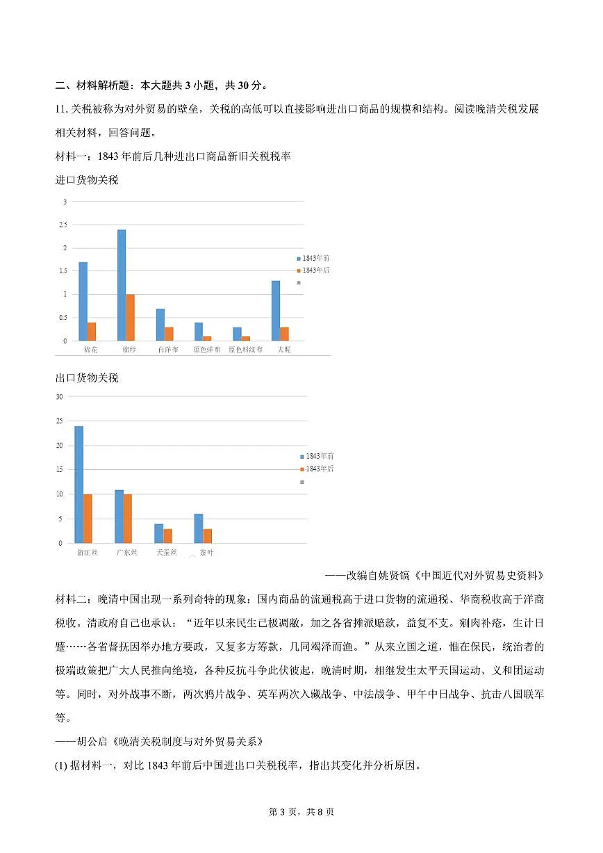 2025-2026学年内蒙古通辽市科左中旗八年级（上）期中历史试卷（含答案）第3页