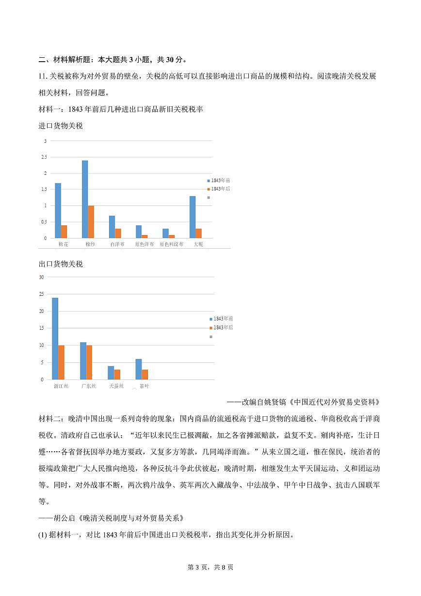 2025-2026学年内蒙古通辽市科左中旗八年级（上）期中历史试卷（含答案）第3页