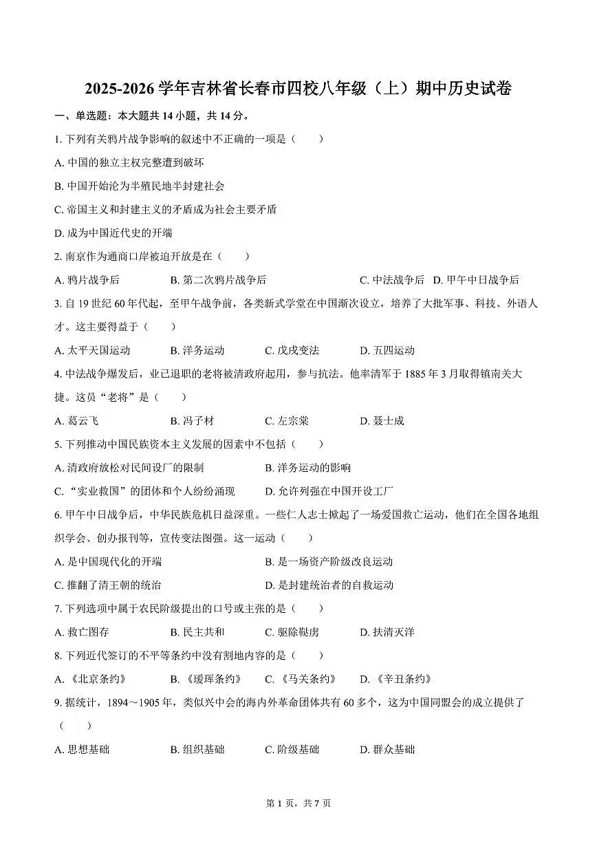 2025-2026学年吉林省长春市四校八年级（上）期中历史试卷（含答案）第1页