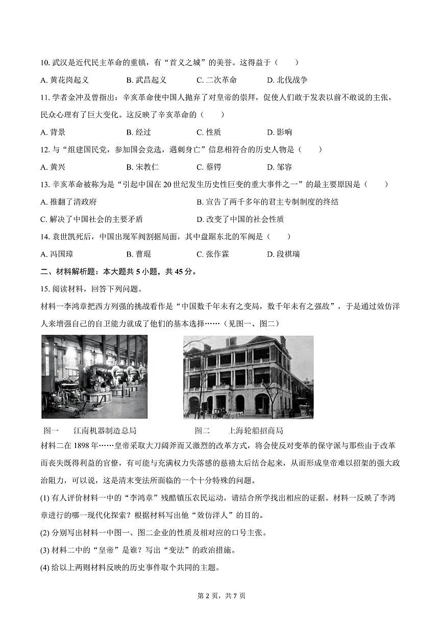 2025-2026学年吉林省长春市四校八年级（上）期中历史试卷（含答案）第2页
