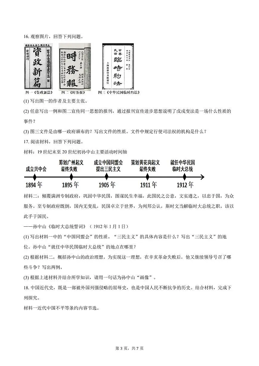 2025-2026学年吉林省长春市四校八年级（上）期中历史试卷（含答案）第3页