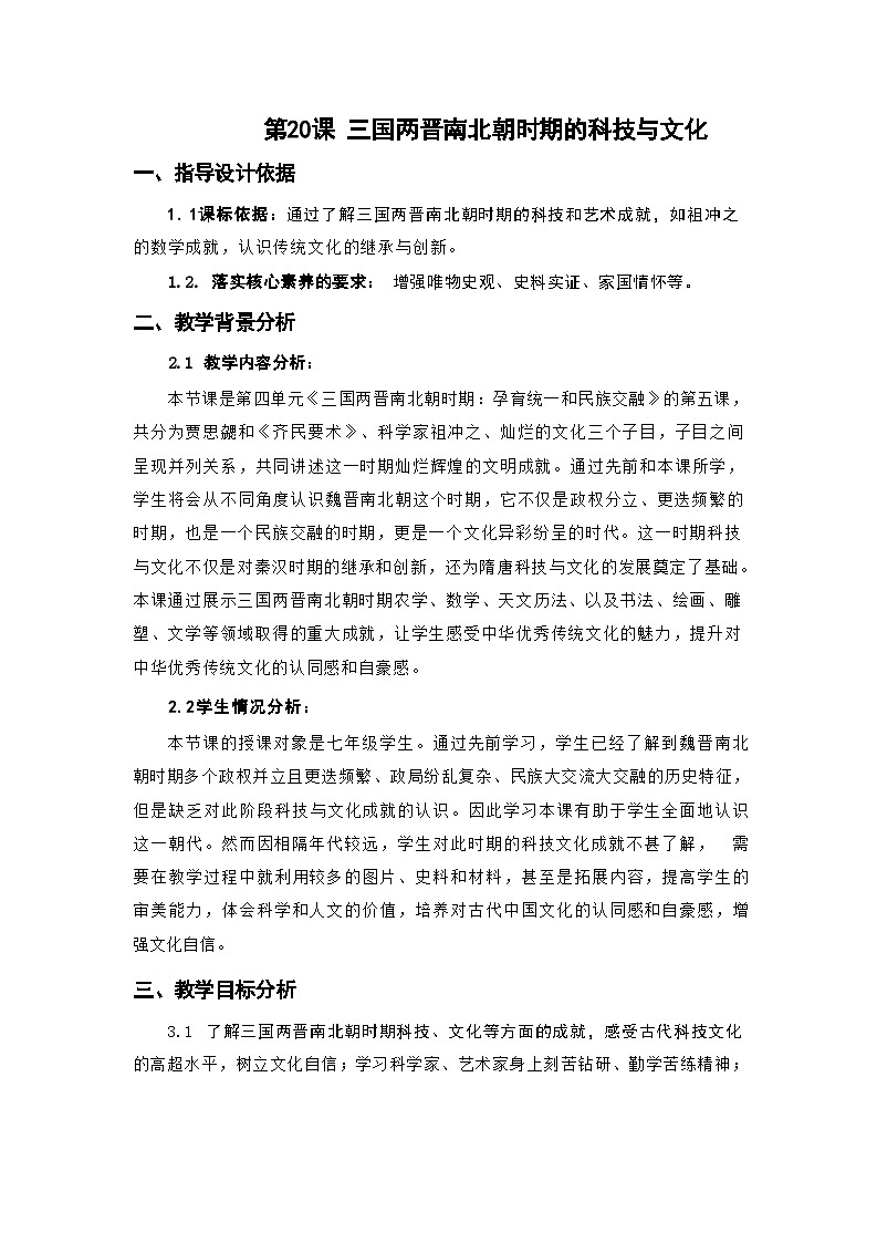 统编版历史七年级上册 第20课《三国两晋南北朝时期的的科技与文化 》教学设计第1页