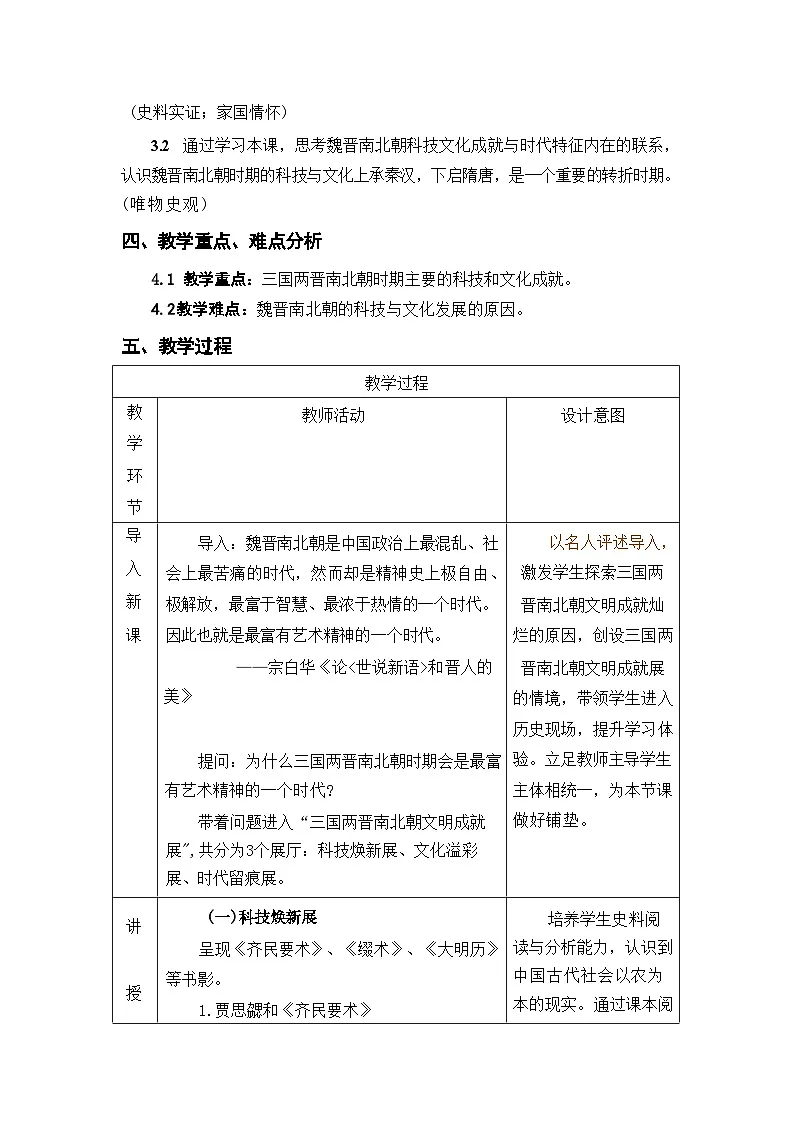 统编版历史七年级上册 第20课《三国两晋南北朝时期的的科技与文化 》教学设计第2页