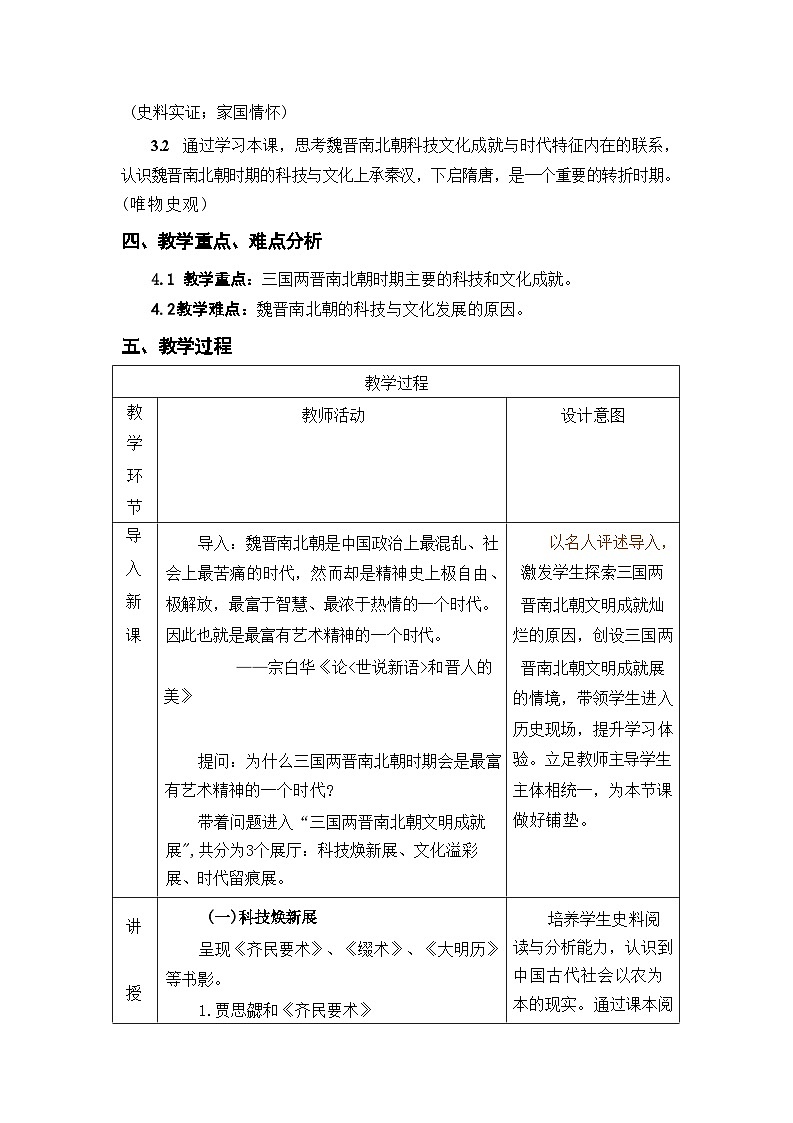 统编版历史七年级上册 第20课《三国两晋南北朝时期的的科技与文化 》教学设计第2页