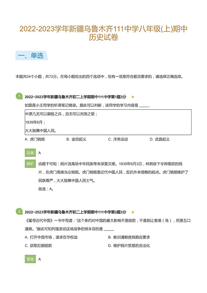 2022-2023学年新疆乌鲁木齐111中学八年级(上)期中历史试卷(详解版)第1页