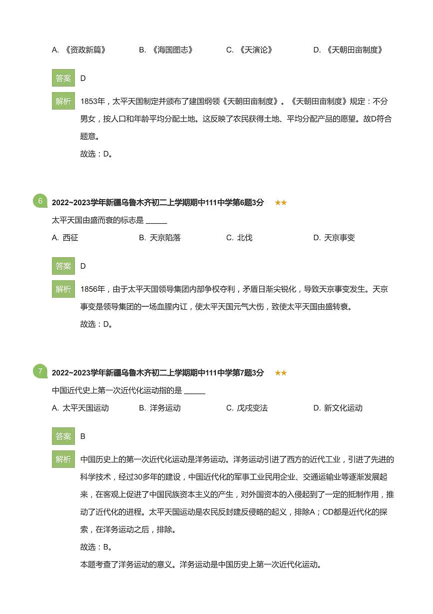 2022-2023学年新疆乌鲁木齐111中学八年级(上)期中历史试卷(详解版)第3页
