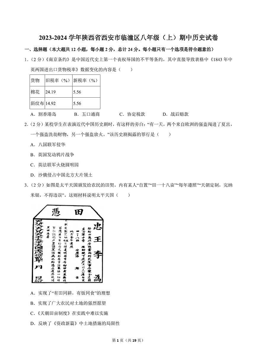 2023-2024学年陕西省西安市临潼区八年级（上）期中历史试卷第1页