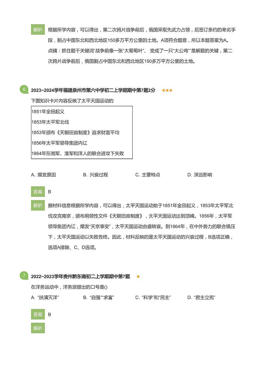 2023~2024学年贵州贵阳云岩区第四十中学初二上学期期中历史试卷(详解版)第3页