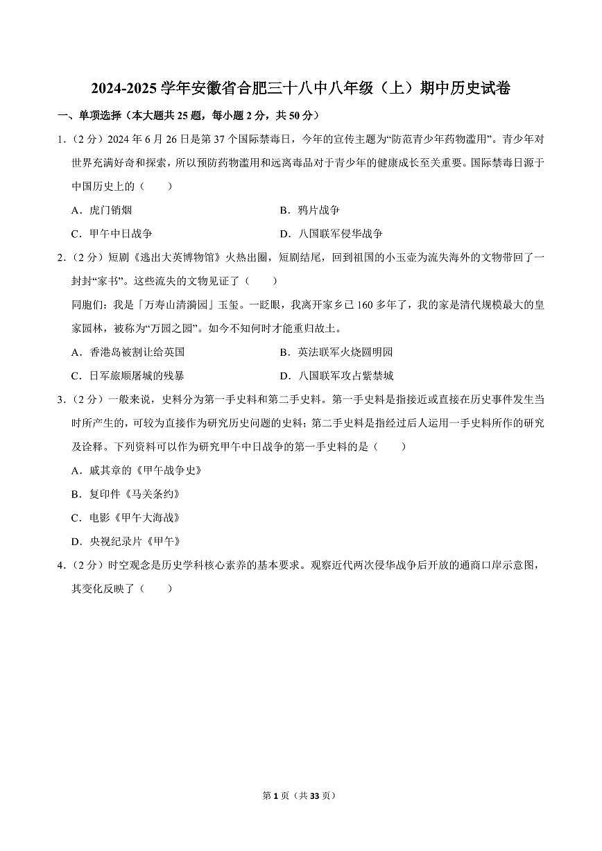 2024-2025学年安徽省合肥三十八中八年级（上）期中历史试卷第1页