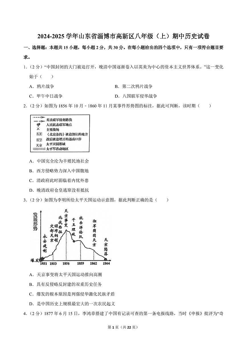 2024-2025学年山东省淄博市高新区八年级（上）期中历史试卷第1页