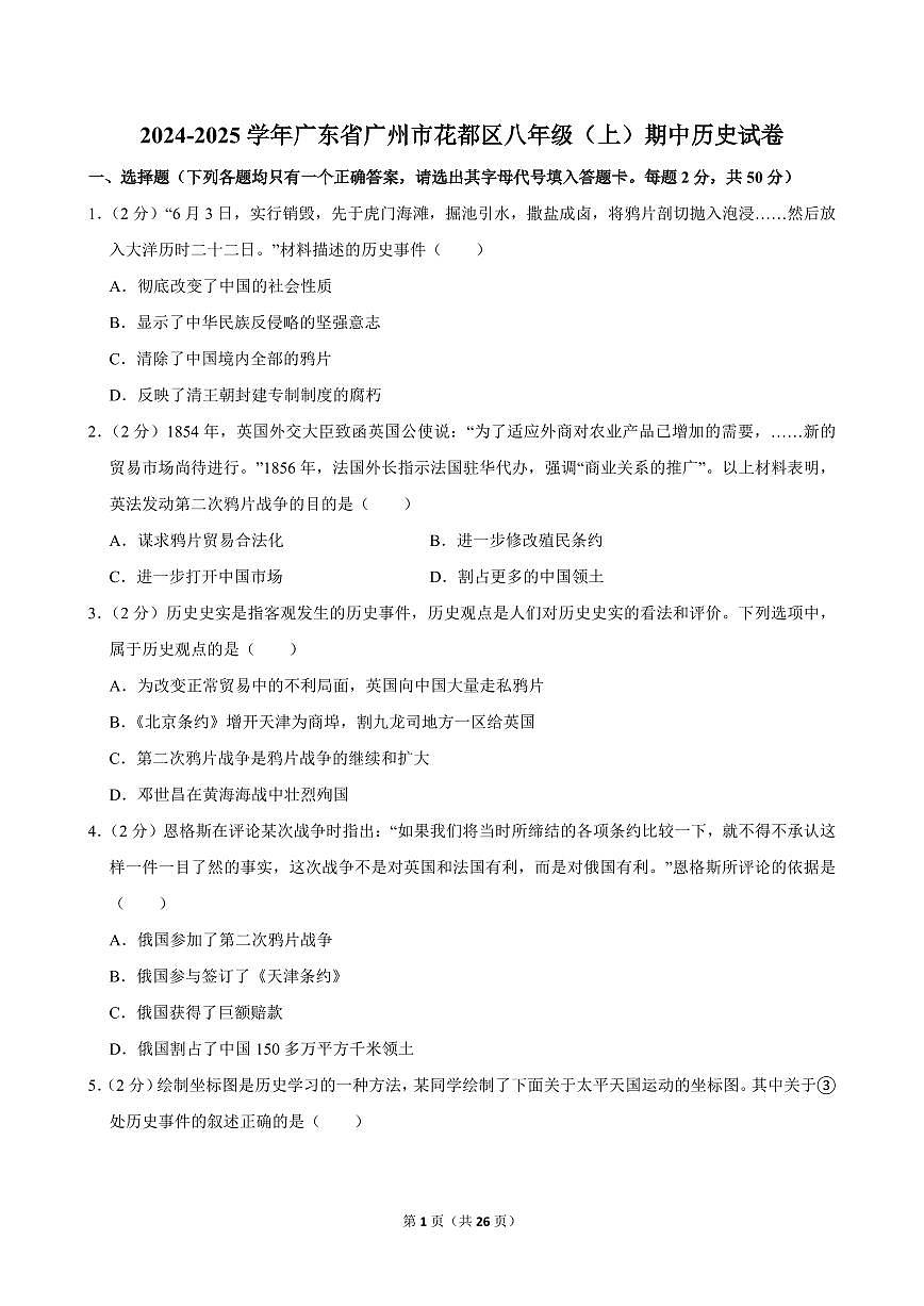 2024-2025学年广东省广州市花都区八年级（上）期中历史试卷第1页