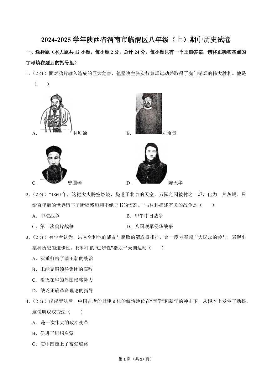 2024-2025学年陕西省渭南市临渭区八年级（上）期中历史试卷第1页