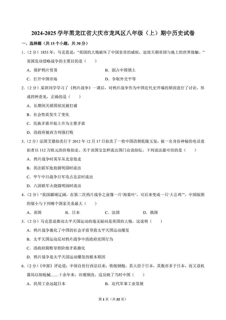 2024-2025学年黑龙江省大庆市龙凤区八年级（上）期中历史试卷第1页