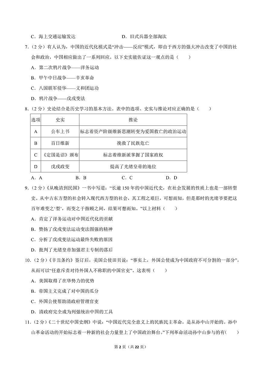 2024-2025学年黑龙江省大庆市龙凤区八年级（上）期中历史试卷第2页