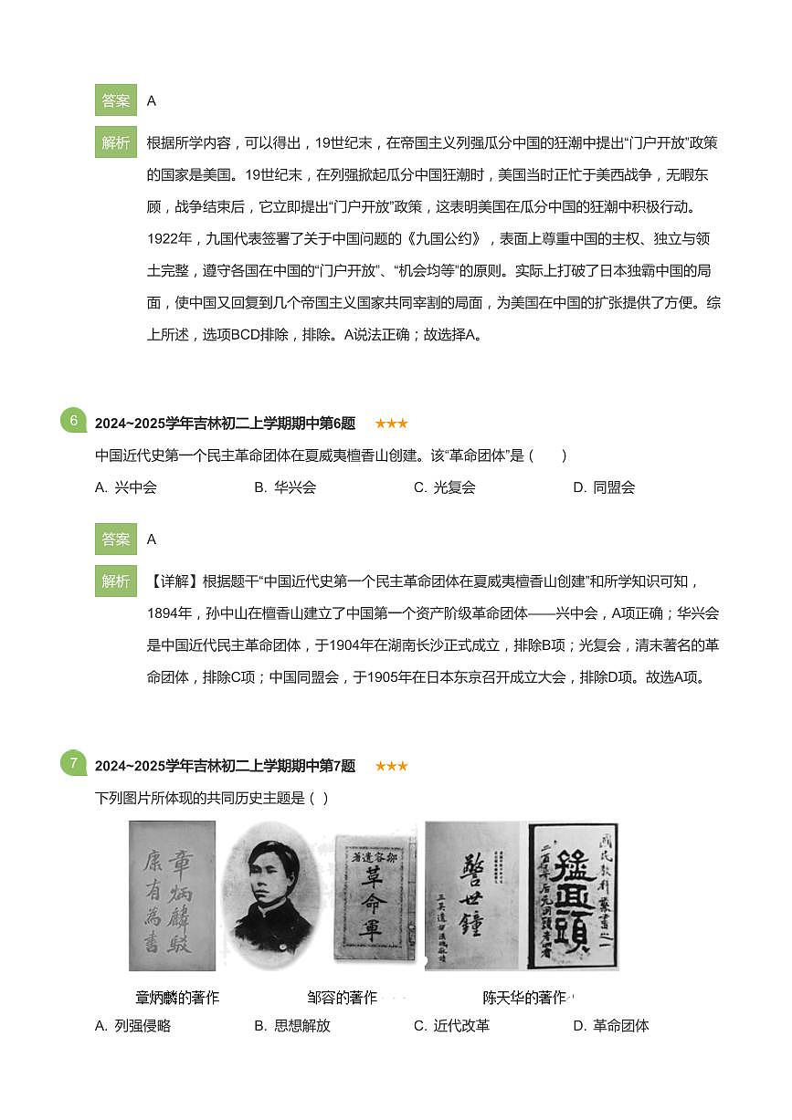 2024~2025学年吉林初二上学期期中历史试卷(详解版)第3页