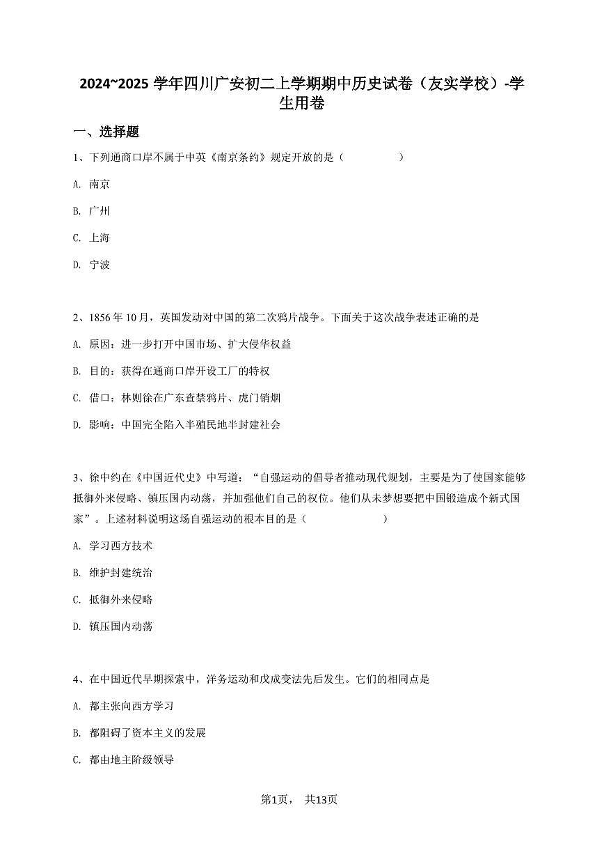 2024~2025学年四川广安初二上学期期中历史试卷（友实学校）-学生用卷第1页
