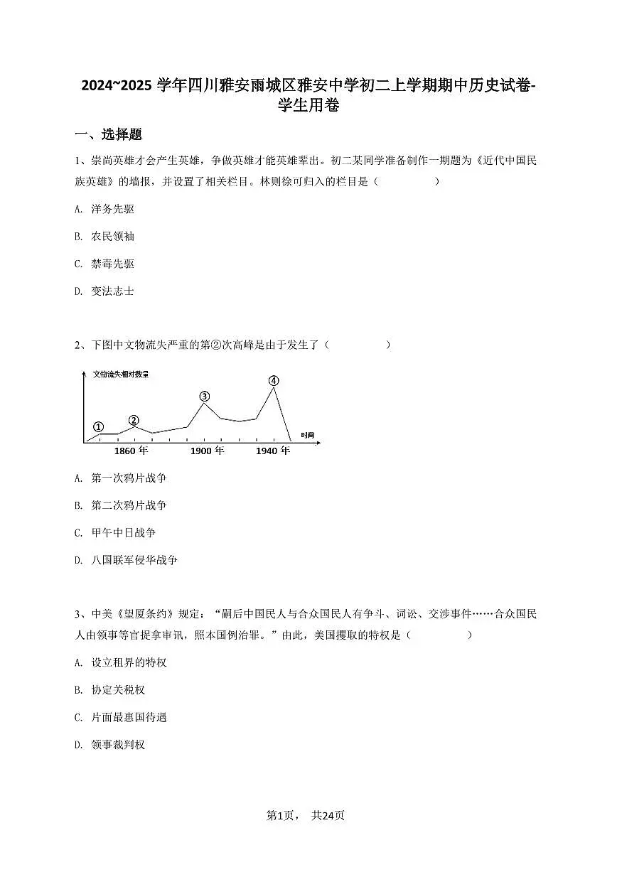 2024~2025学年四川雅安雨城区雅安中学初二上学期期中历史试卷-学生用卷第1页