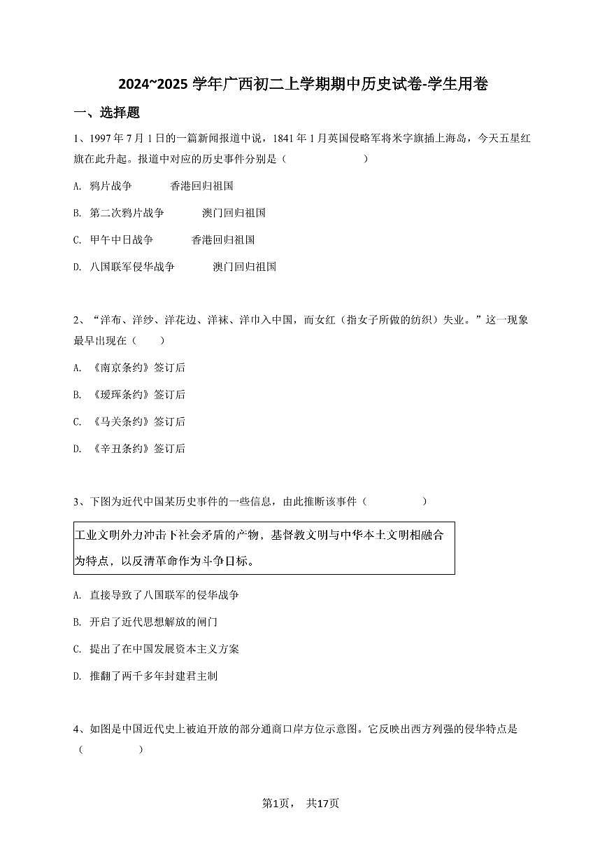 2024~2025学年广西初二上学期期中历史试卷-学生用卷第1页