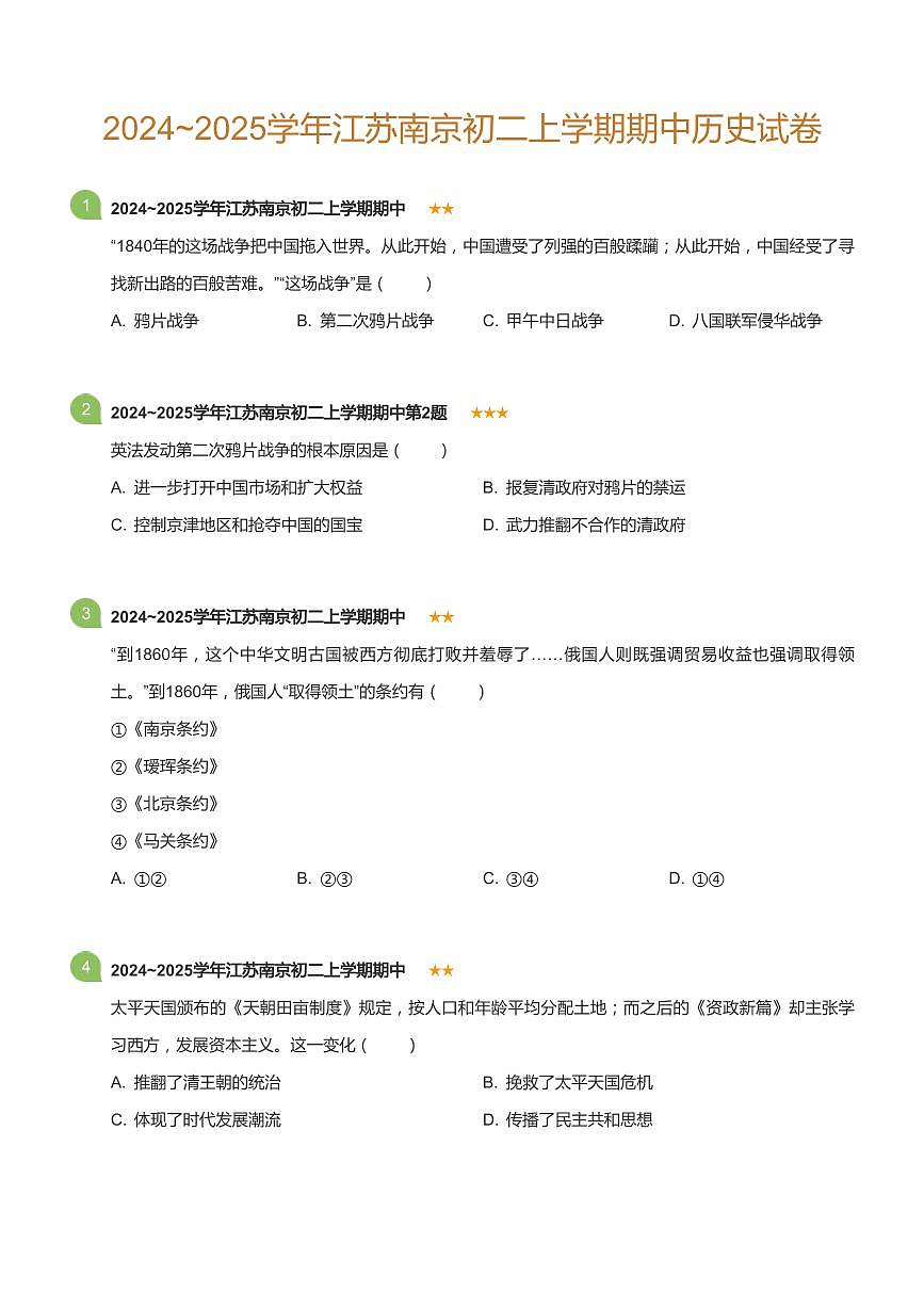 2024~2025学年江苏南京初二上学期期中历史试卷(标准版)第1页