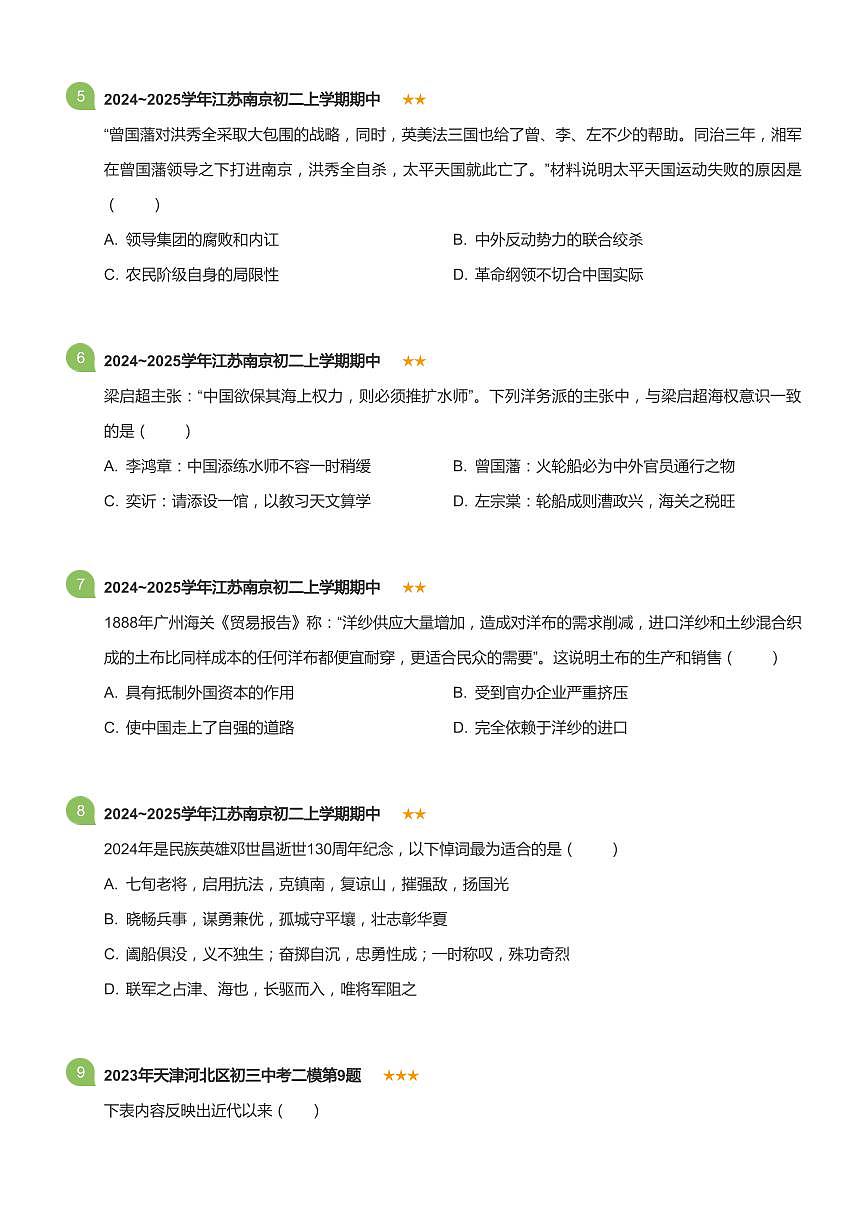 2024~2025学年江苏南京初二上学期期中历史试卷(标准版)第2页