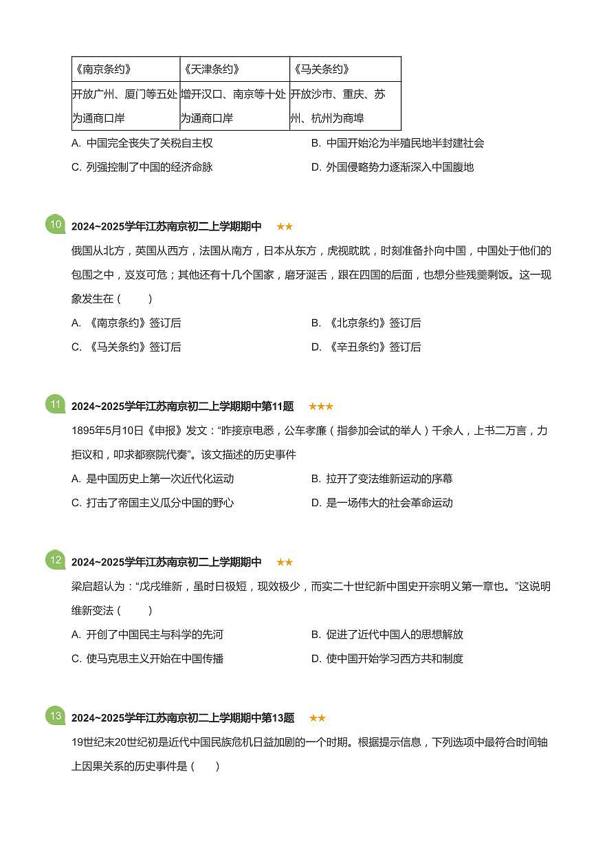 2024~2025学年江苏南京初二上学期期中历史试卷(标准版)第3页