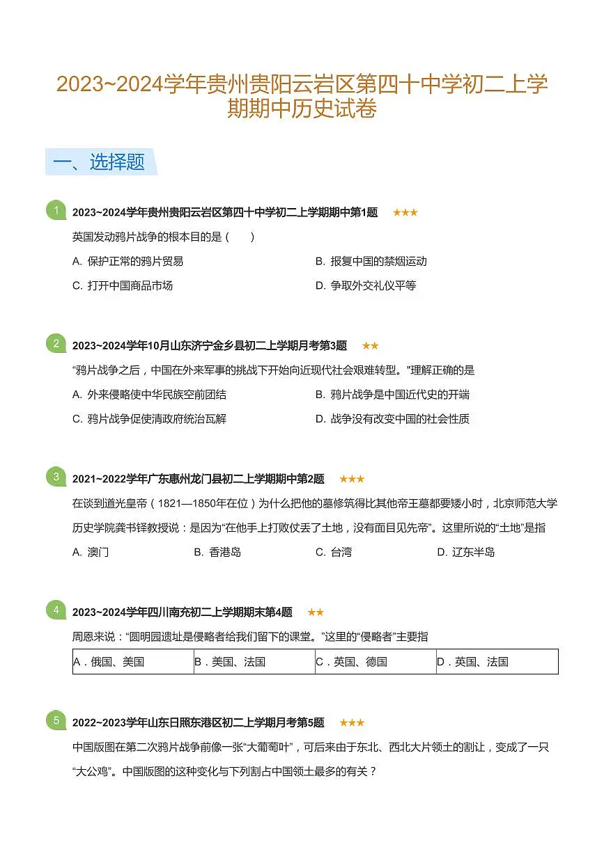 2023~2024学年贵州贵阳云岩区第四十中学初二上学期期中历史试卷(标准版)第1页