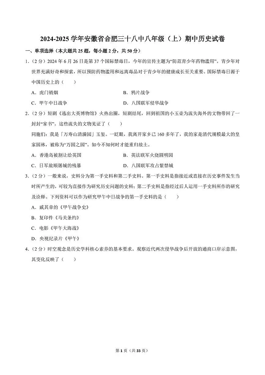 2024-2025学年安徽省合肥三十八中八年级（上）期中历史试卷第1页