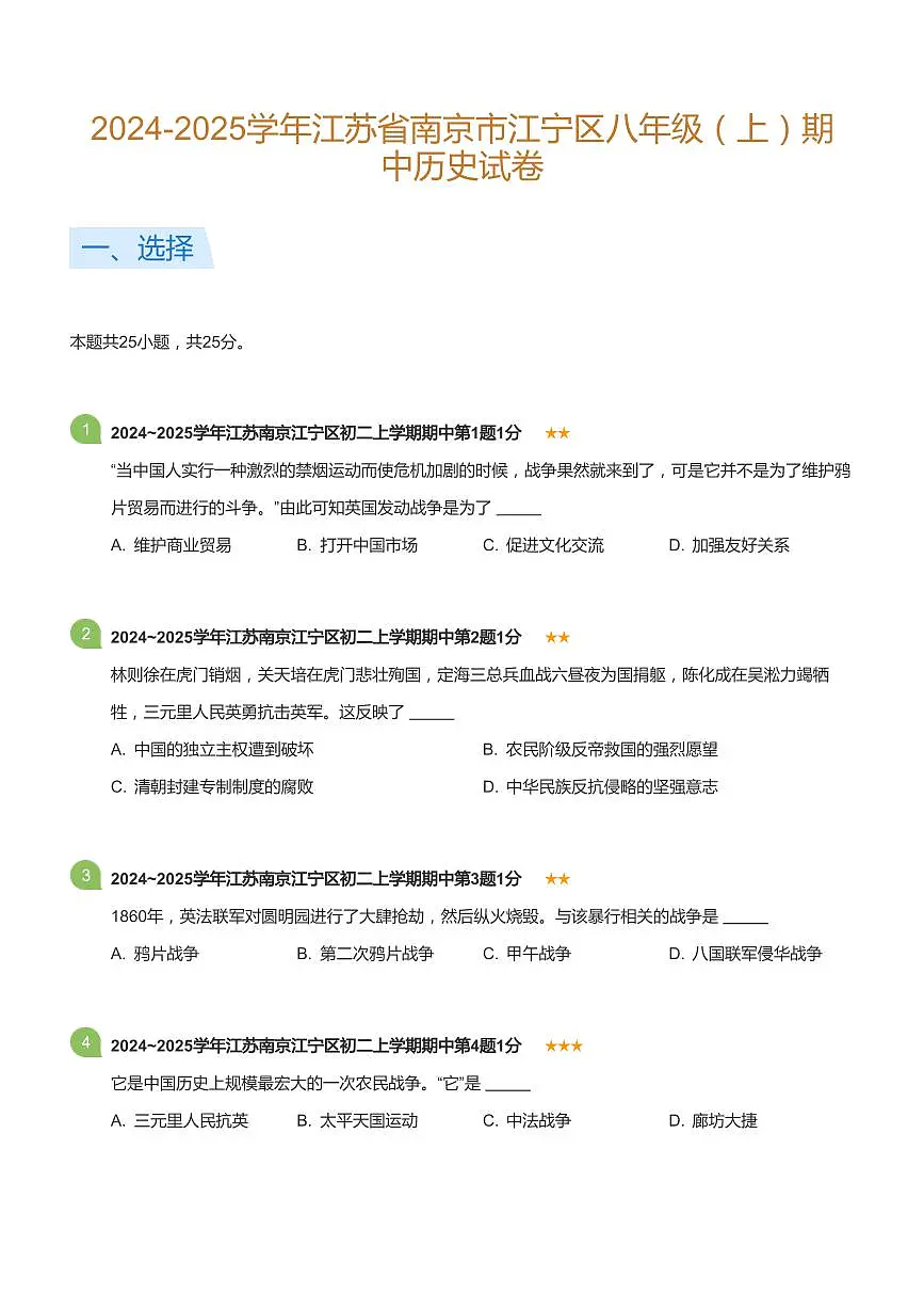 2024-2025学年江苏省南京市江宁区八年级（上）期中历史试卷(标准版)第1页