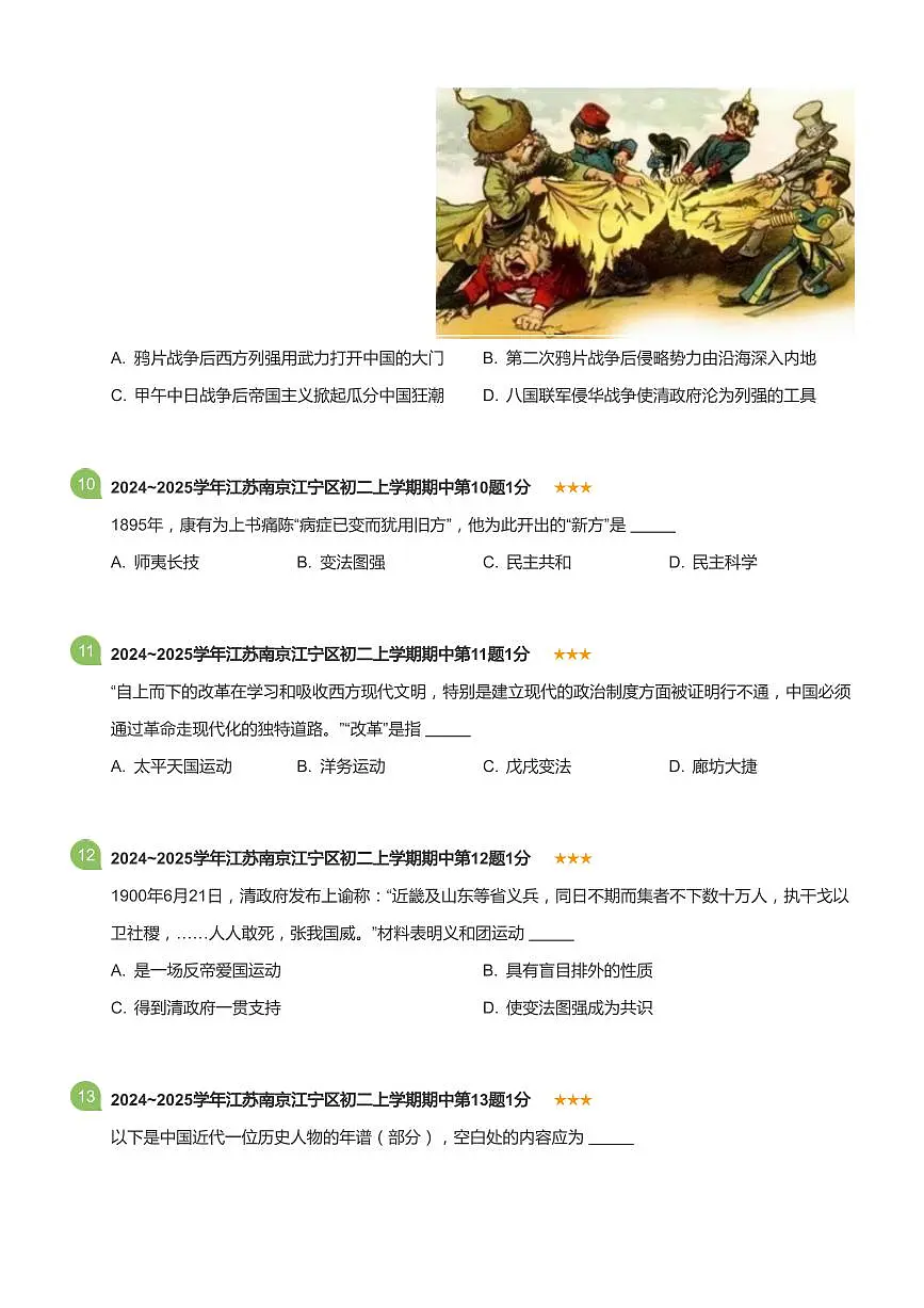 2024-2025学年江苏省南京市江宁区八年级（上）期中历史试卷(标准版)第3页