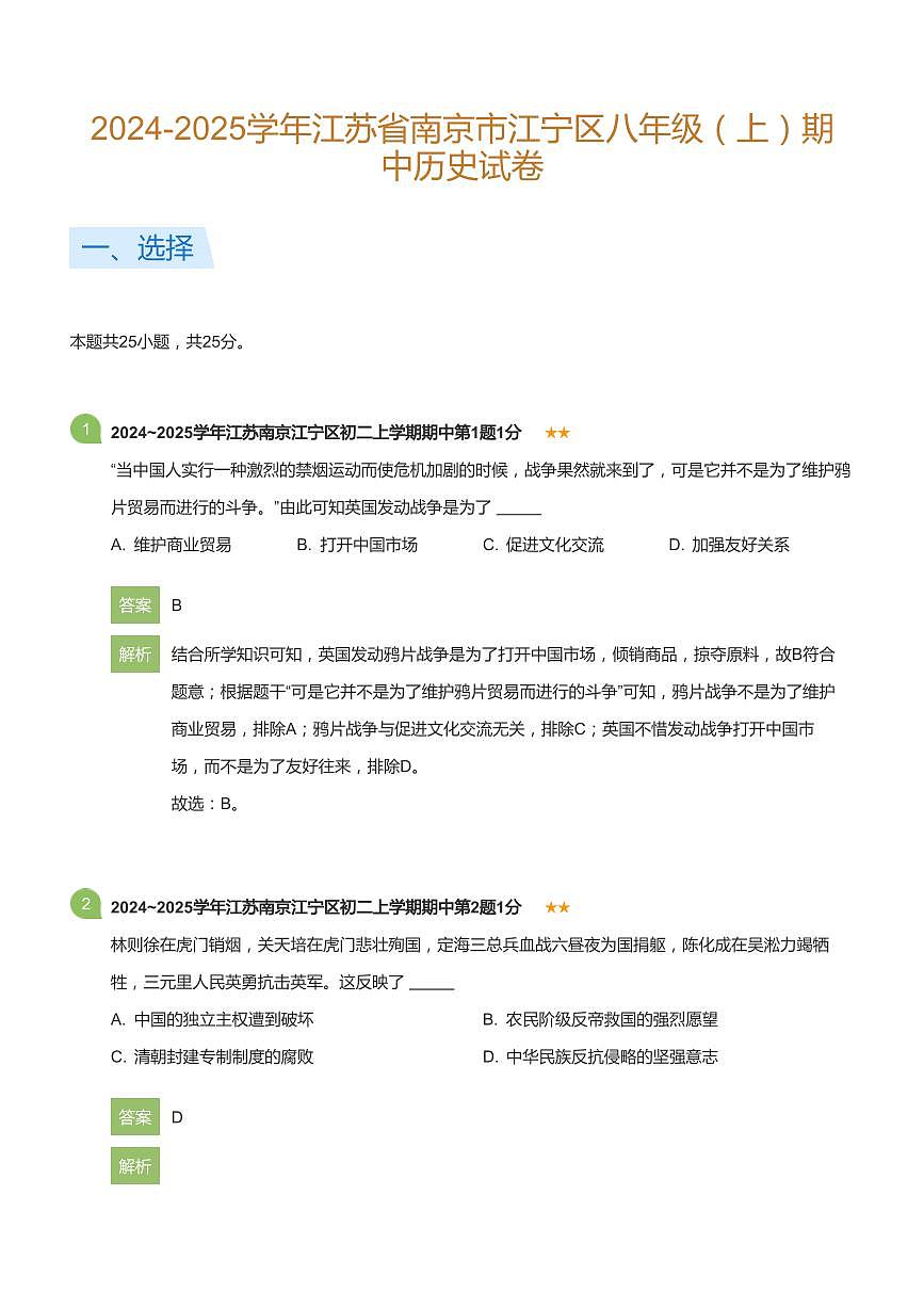 2024-2025学年江苏省南京市江宁区八年级（上）期中历史试卷(详解版)第1页