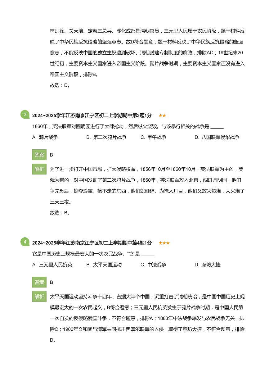 2024-2025学年江苏省南京市江宁区八年级（上）期中历史试卷(详解版)第2页