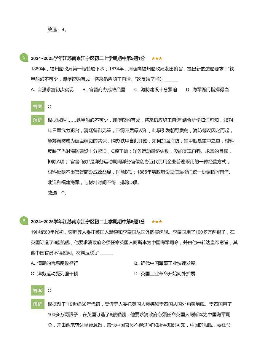 2024-2025学年江苏省南京市江宁区八年级（上）期中历史试卷(详解版)第3页