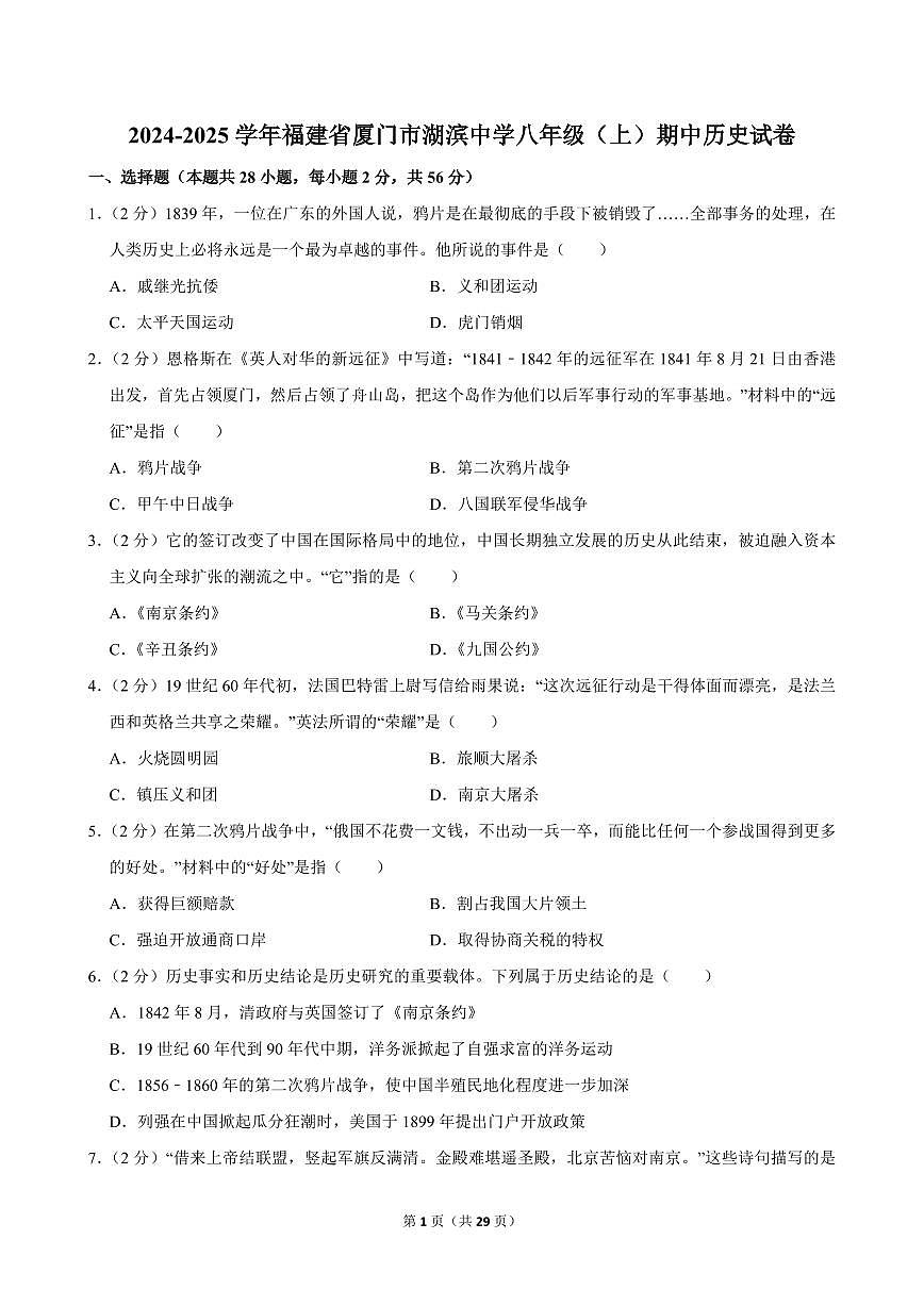 2024-2025学年福建省厦门市湖滨中学八年级（上）期中历史试卷第1页