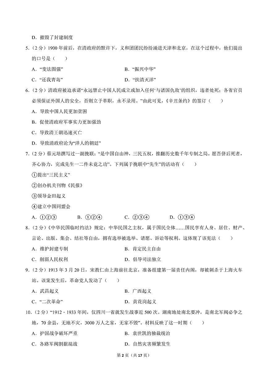 2024-2025学年陕西省渭南市临渭区八年级（上）期中历史试卷第2页