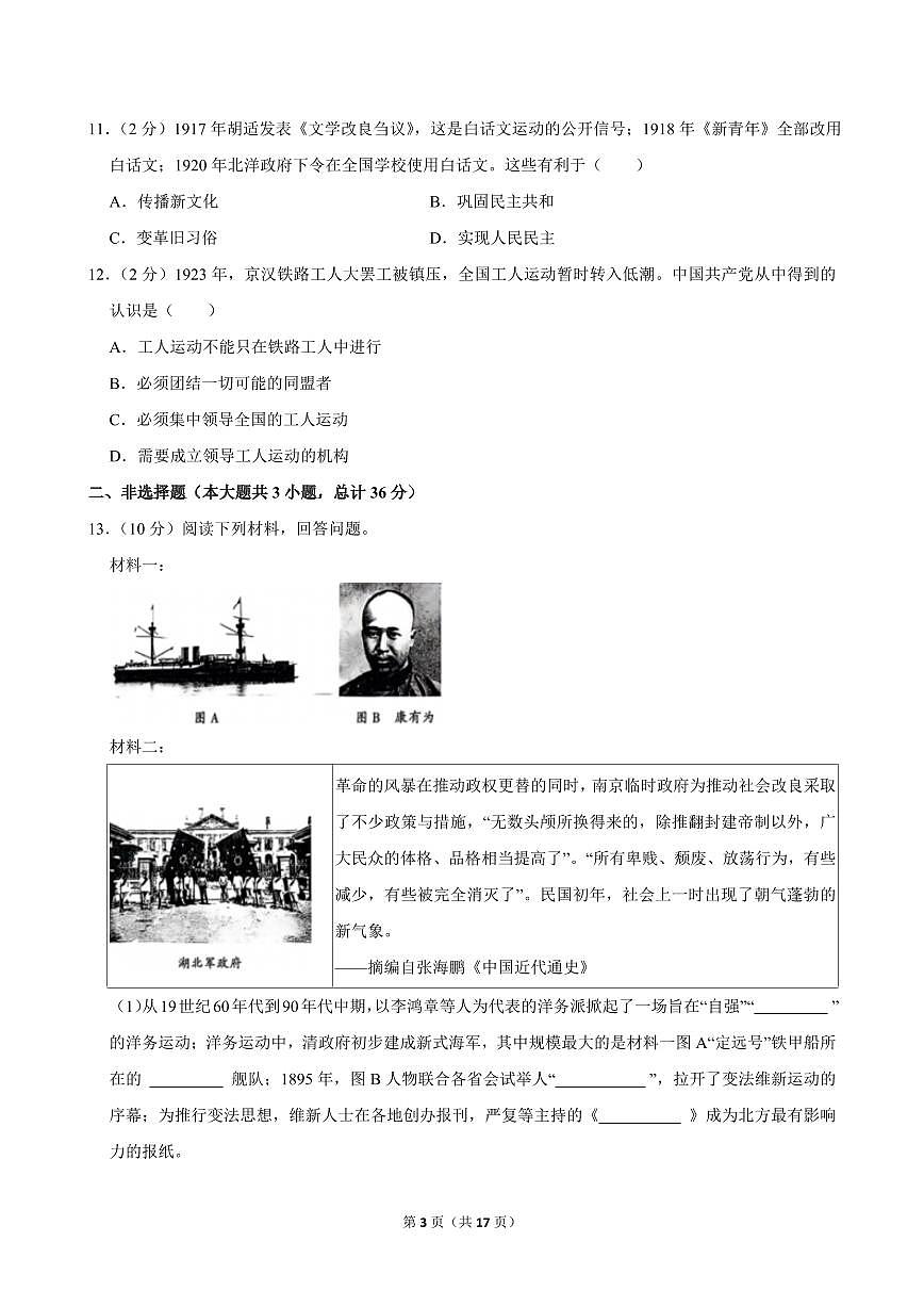2024-2025学年陕西省渭南市临渭区八年级（上）期中历史试卷第3页