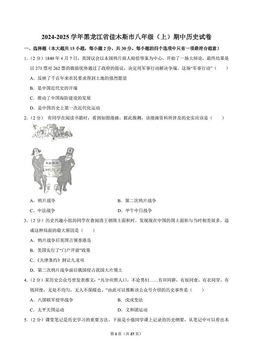 2024-2025学年黑龙江省佳木斯市八年级（上）期中历史试卷第1页