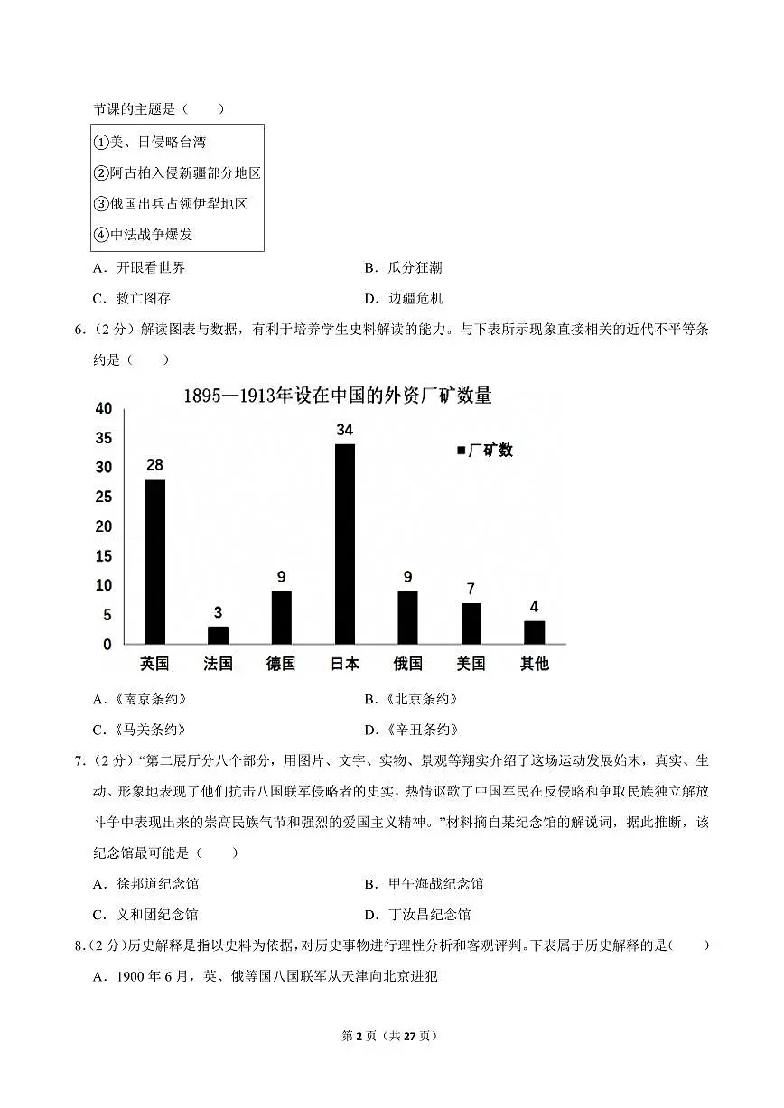 2024-2025学年黑龙江省佳木斯市八年级（上）期中历史试卷第2页