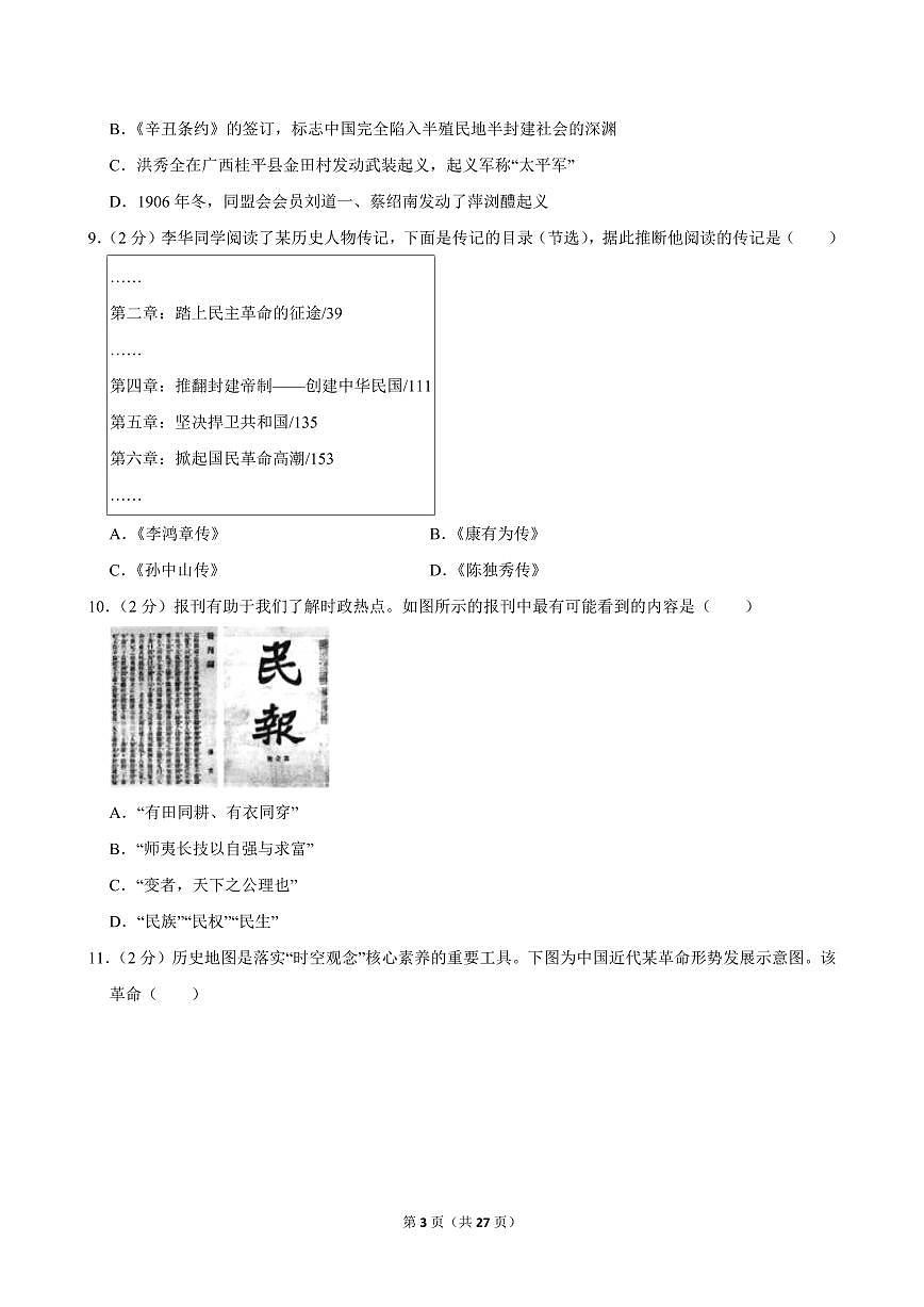 2024-2025学年黑龙江省佳木斯市八年级（上）期中历史试卷第3页