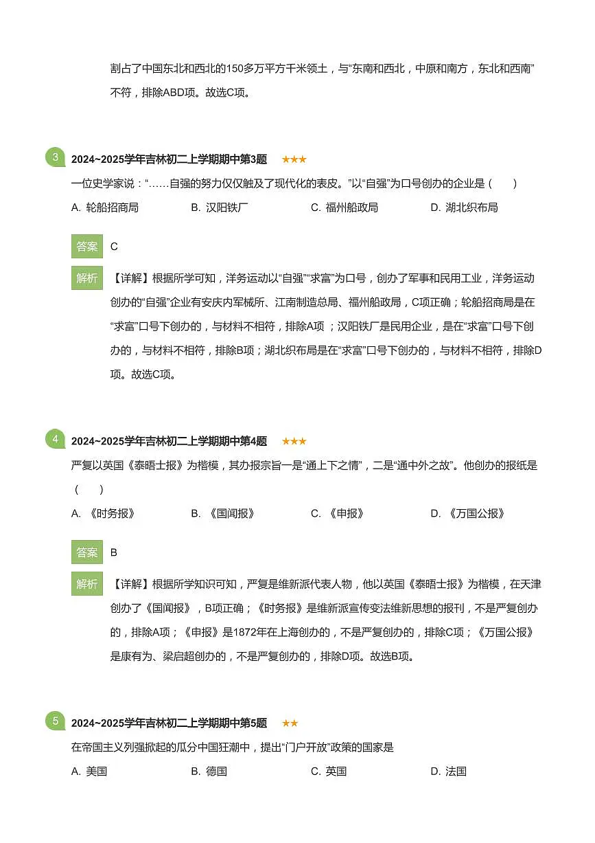 2024~2025学年吉林初二上学期期中历史试卷(详解版)第2页