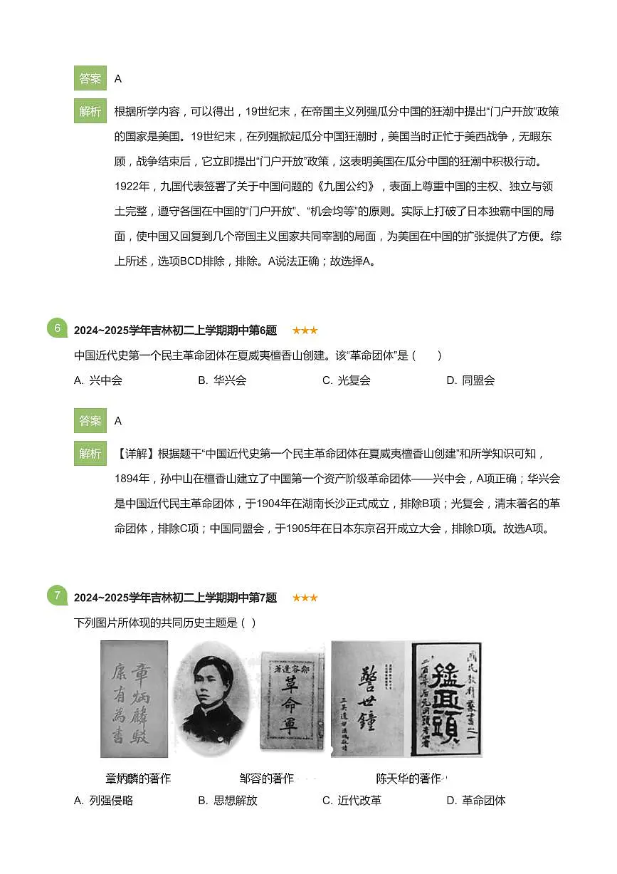 2024~2025学年吉林初二上学期期中历史试卷(详解版)第3页
