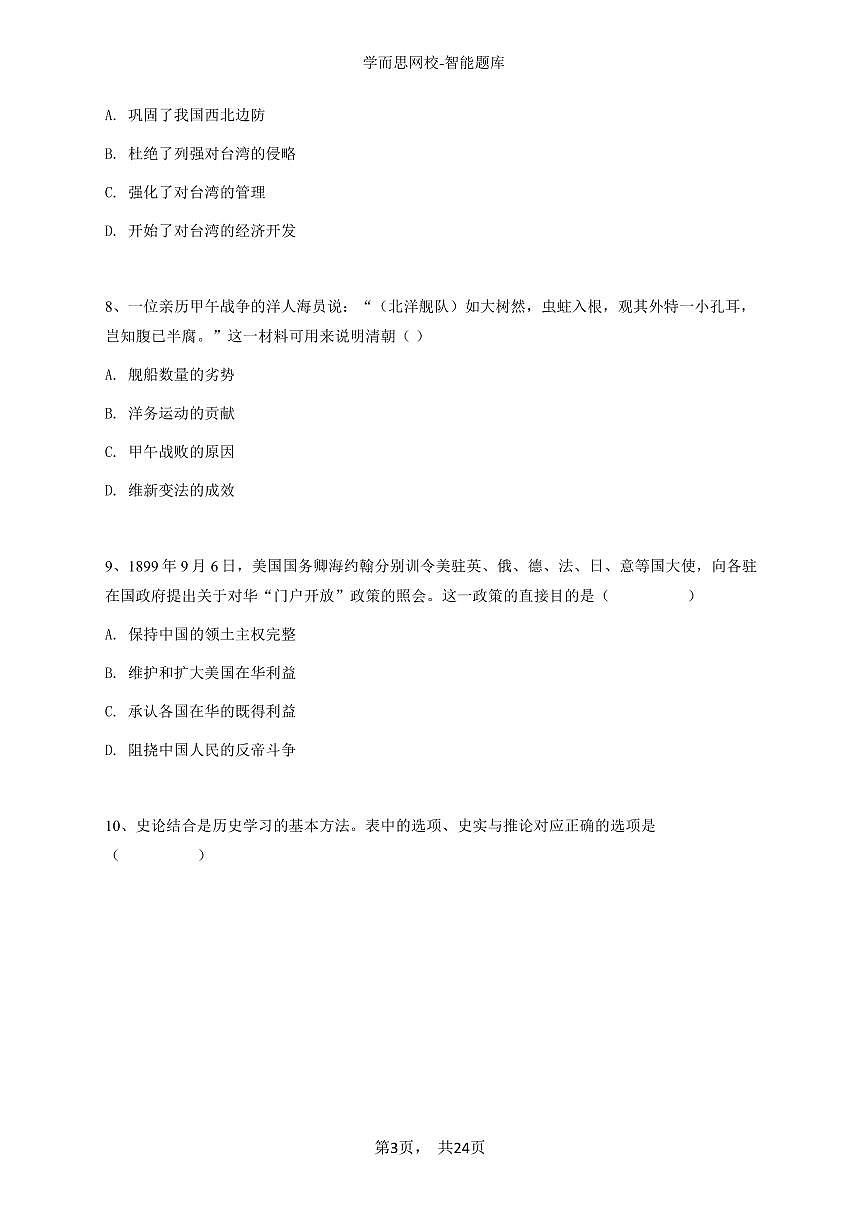 2024~2025学年四川雅安雨城区雅安中学初二上学期期中历史试卷-学生用卷第3页