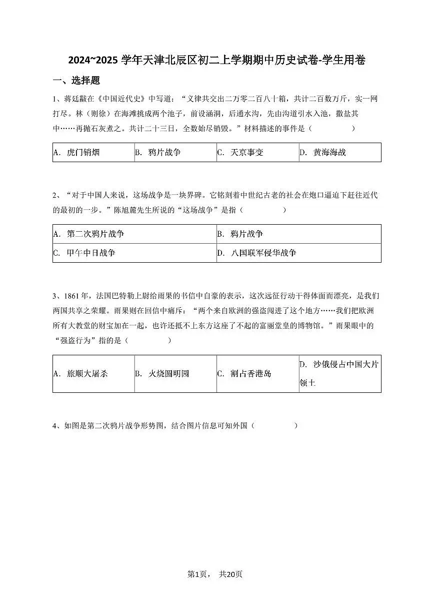 2024~2025学年天津北辰区初二上学期期中历史试卷-学生用卷第1页