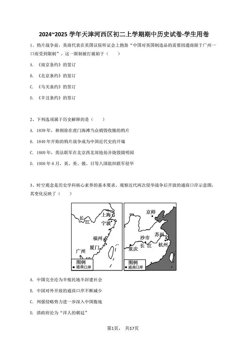 2024~2025学年天津河西区初二上学期期中历史试卷-学生用卷第1页