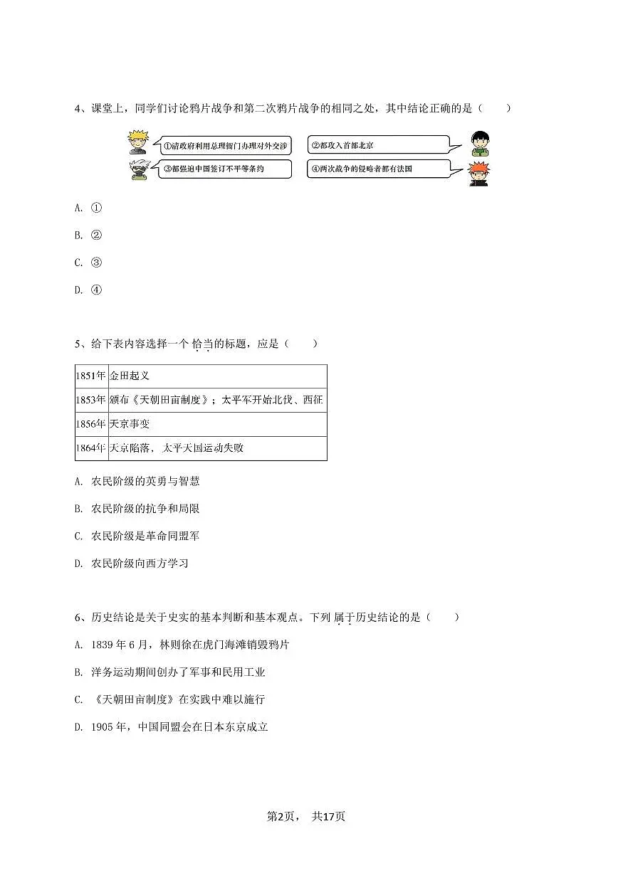 2024~2025学年天津河西区初二上学期期中历史试卷-学生用卷第2页